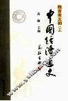 中国经济通史  魏晋南北朝  上 封面