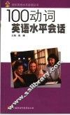 100动词英语水平会话 封面
