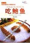 吃鲍鱼  第2版 封面