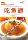 吃鱼翅  第2版 封面