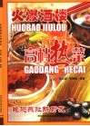 火爆酒楼高档热菜 封面