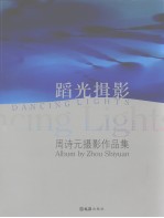 蹈光揖影 周诗元摄影作品集 album by Zhou Shiyuan 中英文本 电子书封面