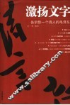 激扬文字：告诉你一个诗人的毛泽东 封面