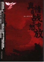 真情在战火中怒放 封面