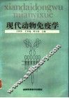 现代动物免疫学 封面