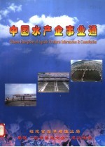 中国水产企事业通 封面