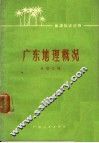 广东地理概况 封面