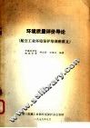 环境质量评价导论  航空工业环境保护培训班讲义 封面