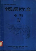 虾病防治专辑  4 封面