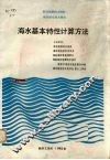 海水基本特性计算方法 封面