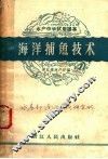 海洋捕鱼技术 封面