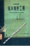 海洋捕捞工具 封面