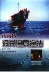 南海区海洋渔具渔法 封面