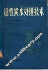 活性炭水处理技术 封面