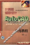 计算机辅助设计 Auto CAD 实用教程 封面