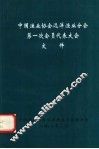 中国渔业协会远洋渔业分会第一次会员代表大会文件 封面