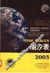 2003潮汐表  第5册  印度洋沿岸  含地中海  及欧洲水域 封面