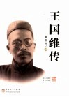 王国维传 封面