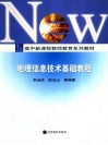 地理信息技术基础教程 封面