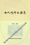 女性吃什么才漂亮 封面