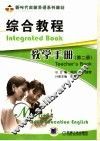 综合教程教学手册  第2册 封面