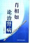 肖相如论治肾病 电子书封面