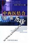 中西医结合发展历程 封面