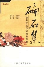 碥石集  第8集  著名中医学家经验传薪 封面