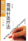 常见病简易针灸疗法 封面