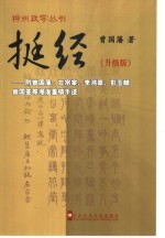 挺经  升级版 封面