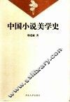 中国小说美学史 封面