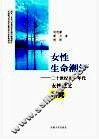 女性生命潮汐  二十世纪九十年代女性散文研究 封面