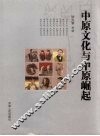 中原文化与中原崛起  徐光春在香港恳谈会上的主题演讲 封面