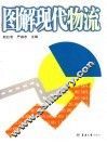 图解现代物流 封面