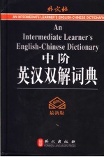 中阶英汉双解词典 封面