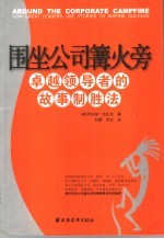 围坐公司篝火旁  卓越领导者的故事致胜法 封面