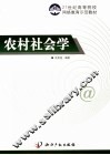 农村社会学 封面
