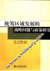 统筹区域发展的战略问题与政策研究 封面