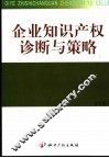 企业知识产权诊断与策略 封面