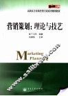 营销策划：理论与技艺 封面