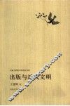 出版与近代文明 封面