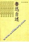 鲁迅自述 封面