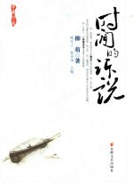 时间的诉说 封面