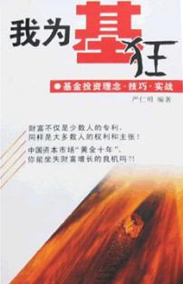 我为基狂  基金投资理念·技巧·实战 封面