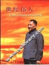 世纪伟人 纪念邓小平同志诞辰一百周年展览图集 封面