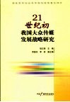21世纪初我国大众传媒发展战略研究 封面