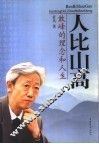人比山高  敢峰的理念和人生 封面