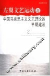 左翼文艺运动与中国马克思主义文艺理论的早期建设 封面