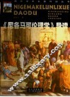 《尼各马可伦理学》导读 封面