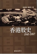 香港股史  1841-1997 封面